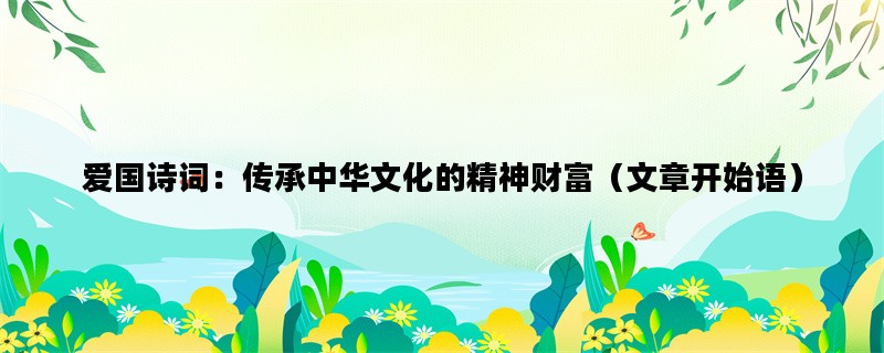 爱国诗词：传承中华文化