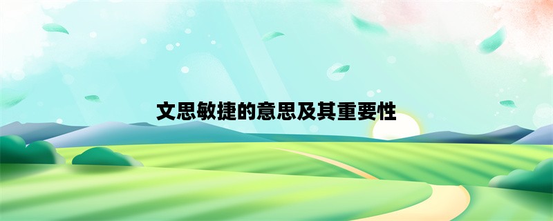 文思敏捷的意思及其重要