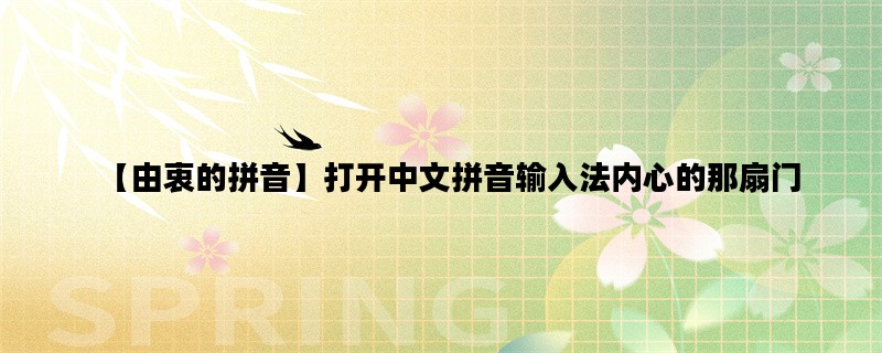 【由衷的拼音】打开中文