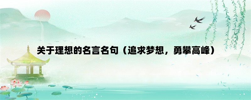 关于理想的名言名句（追