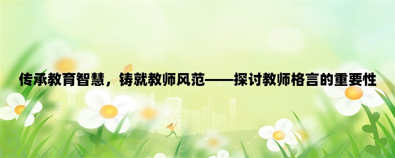 传承教育智慧，铸就教师