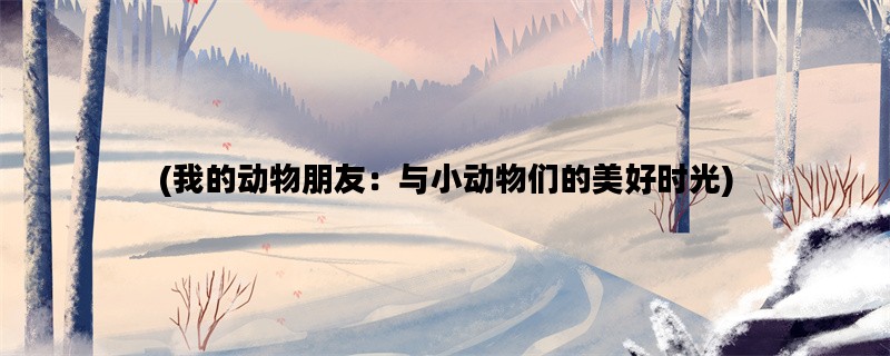 (我的动物朋友：与小动