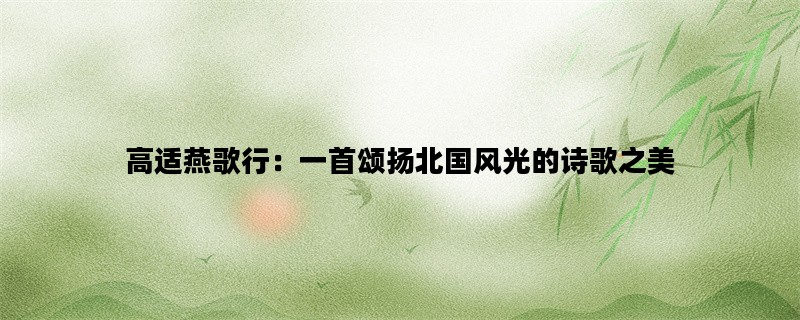 高适燕歌行：一首颂扬北国风光的诗歌之美