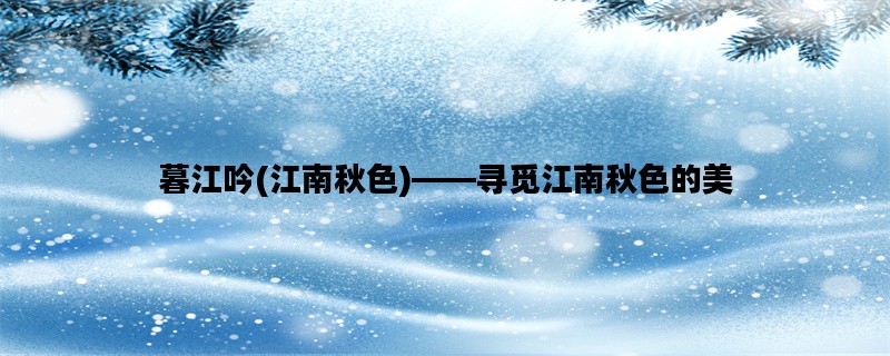 暮江吟(江南秋色)——寻觅江南秋色的美