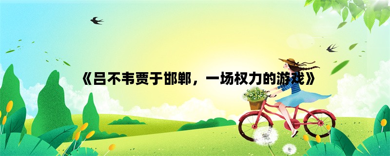 《吕不韦贾于邯郸，一场权力的游戏》