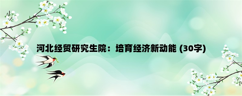 河北经贸研究生院：培育