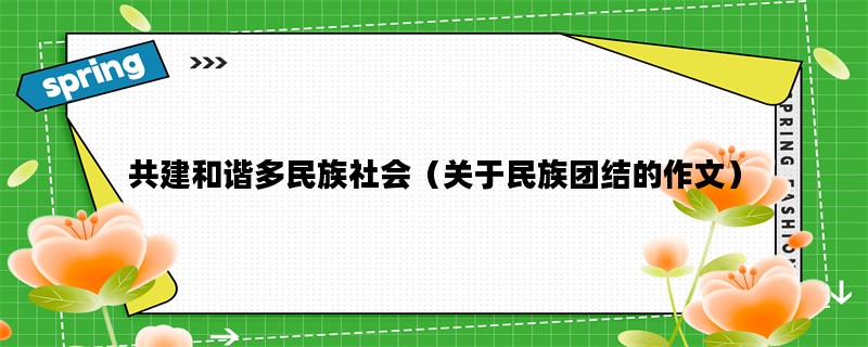 共建和谐多民族社会（关