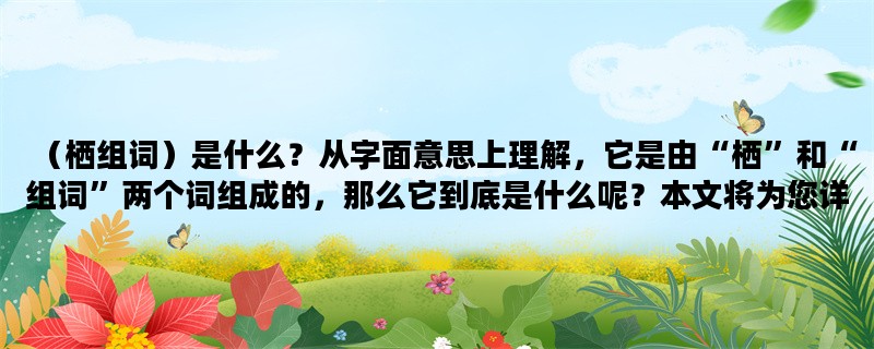 （栖组词）是什么？从字
