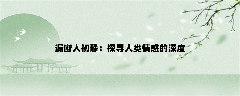 漏断人初静：探寻人类情感的深度