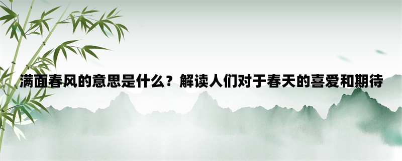 满面春风的意思是什么？