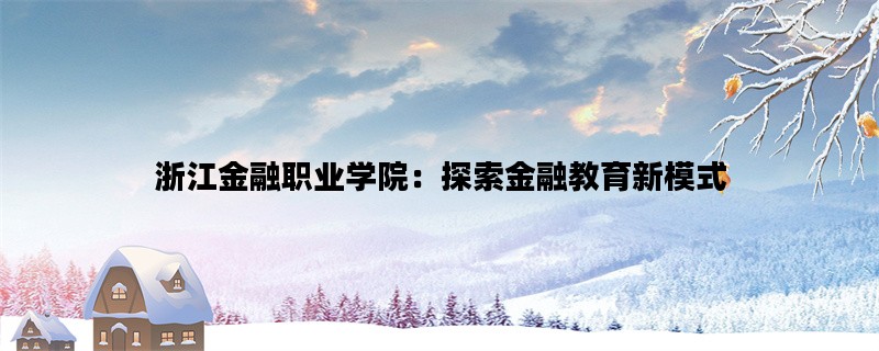 浙江金融职业学院：探索