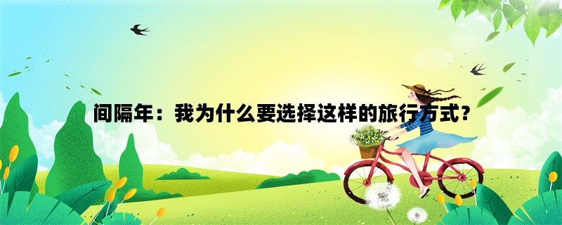 间隔年：我为什么要选择这样的旅行方式？