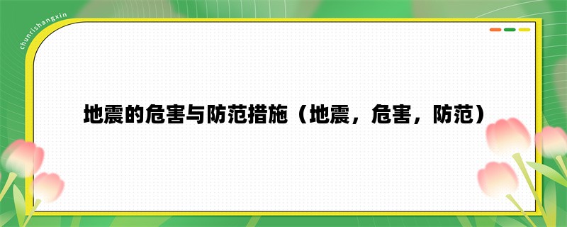 地震的危害与防范措施（地震，危害，防范）
