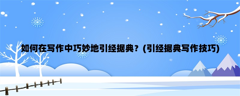 如何在写作中巧妙地引经