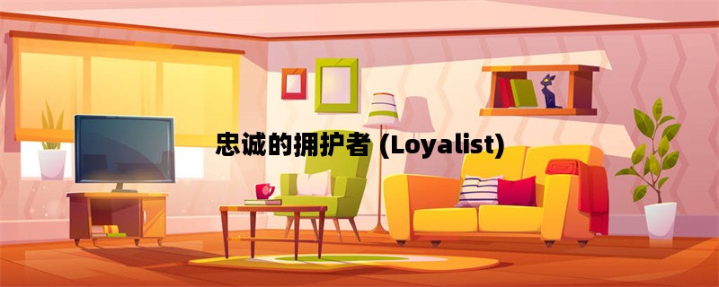 忠诚的拥护者 (Loyalist)