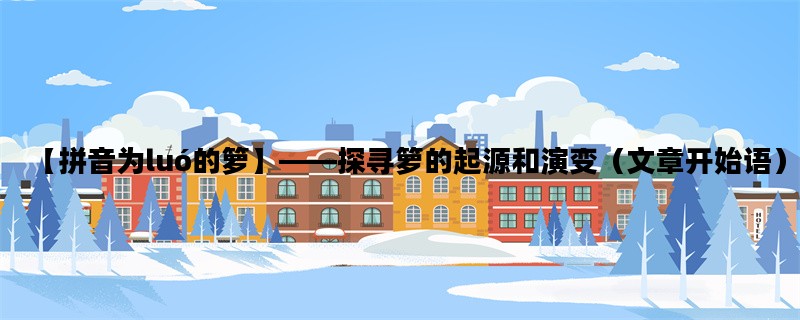 【拼音为luó的箩】——