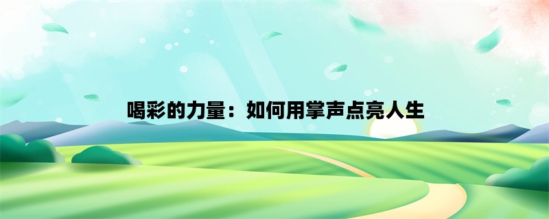 喝彩的力量：如何用掌声点亮人生