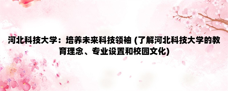 河北科技大学：培养未来