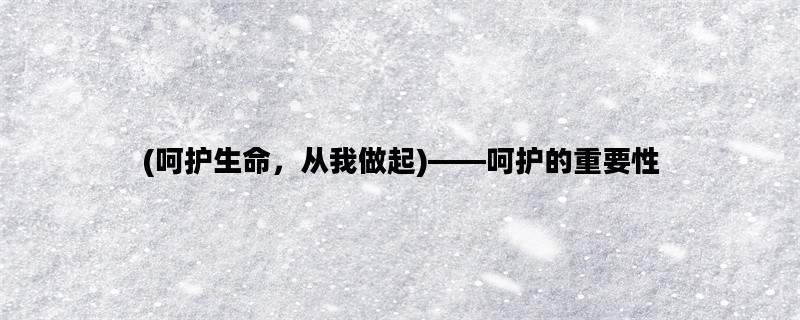(呵护生命，从我做起)—
