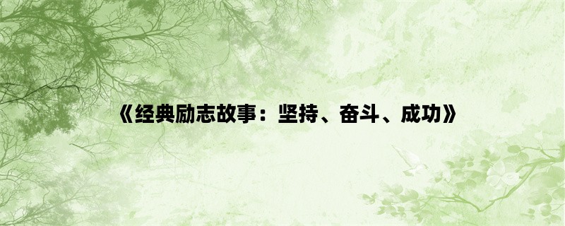 《经典励志故事：坚持、奋斗、成功》