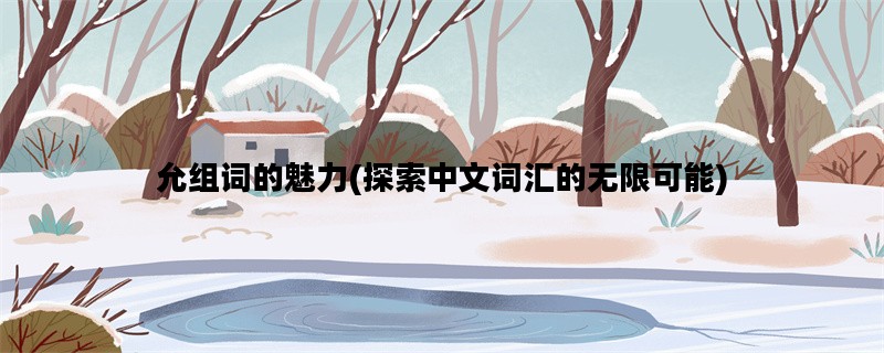允组词的魅力(探索中文