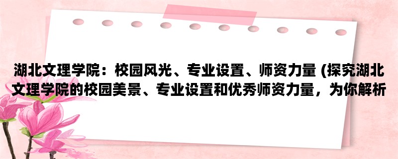 湖北文理学院：校园风光