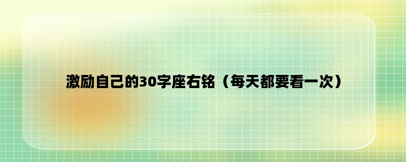激励自己的30字座右铭（每天都要看一次）
