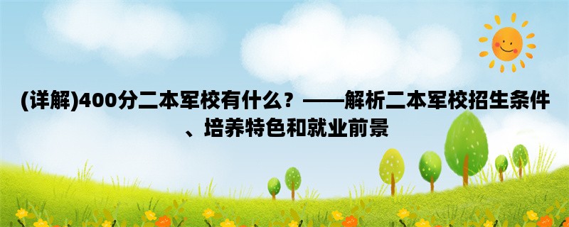 (详解)400分二本军校有什