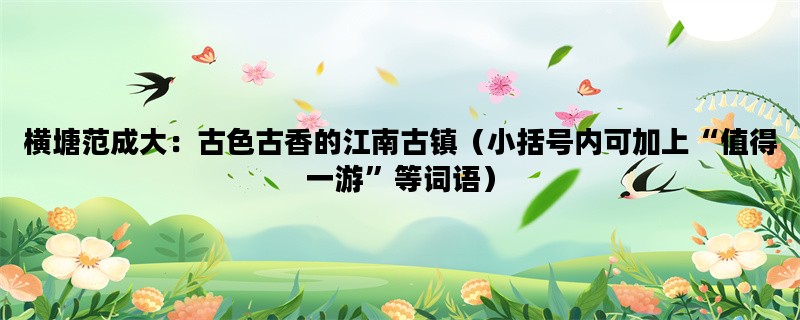 横塘范成大：古色古香的
