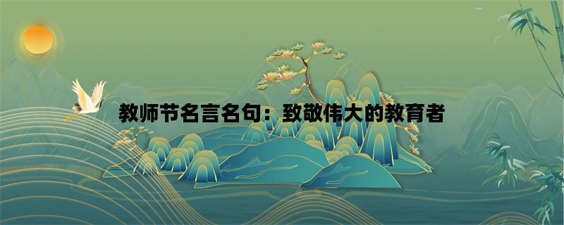 教师节名言名句：致敬伟大的教育者