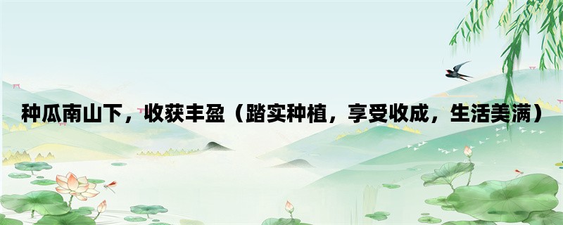 种瓜南山下，收获丰盈（