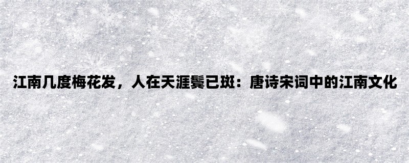 江南几度梅花发，人在天