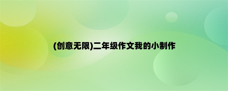 (创意无限)二年级作文我