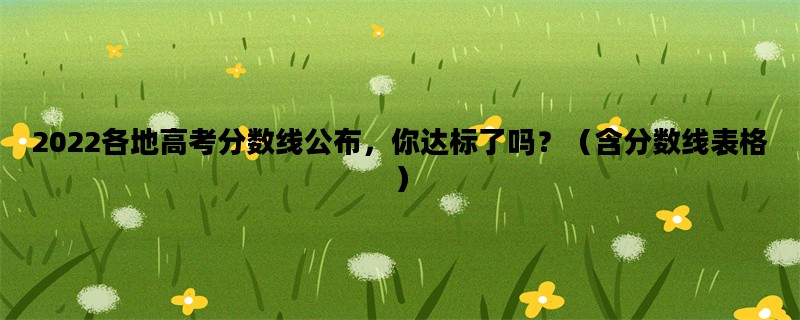2022各地高考分数线公布