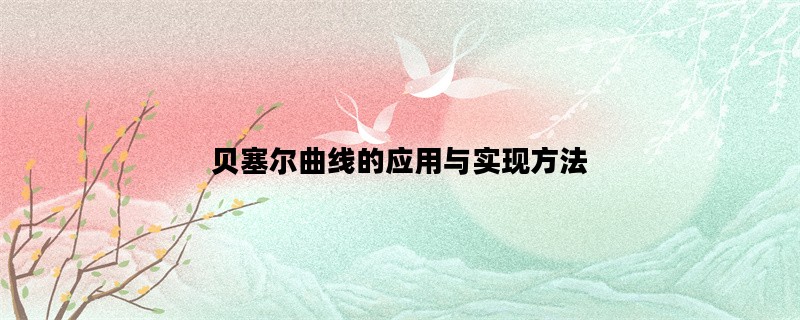 贝塞尔曲线的应用与实现