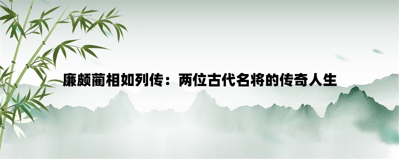 廉颇蔺相如列传：两位古