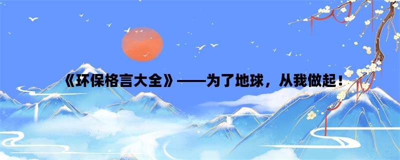 《环保格言大全》——为