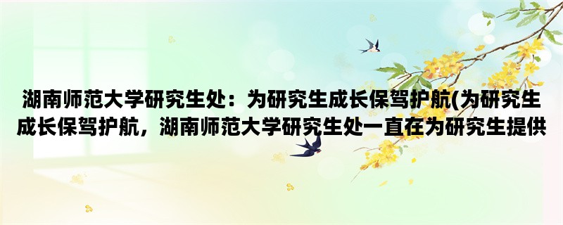 湖南师范大学研究生处：