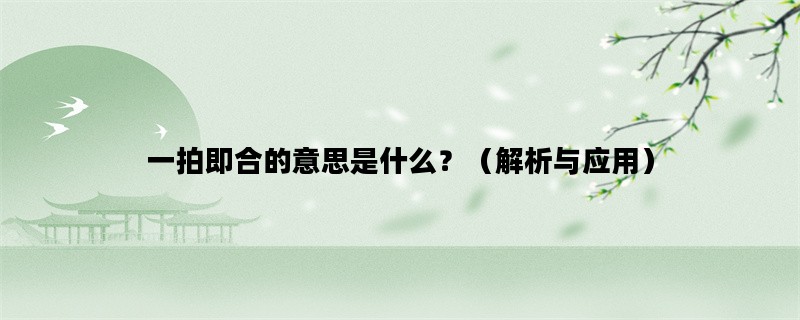 一拍即合的意思是什么？