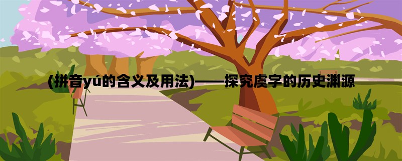 (拼音yú的含义及用法)—
