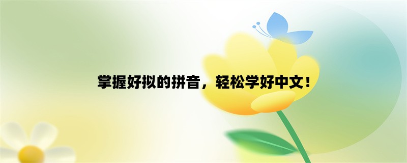 掌握好拟的拼音，轻松学好中文！