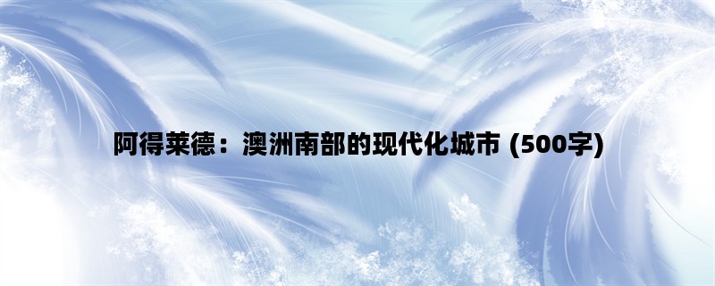 阿得莱德：澳洲南部的现