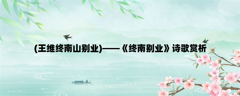 (王维终南山别业)——《终南别业》诗歌赏析