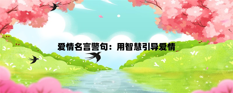 爱情名言警句：用智慧引