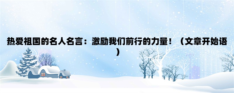 热爱祖国的名人名言：激