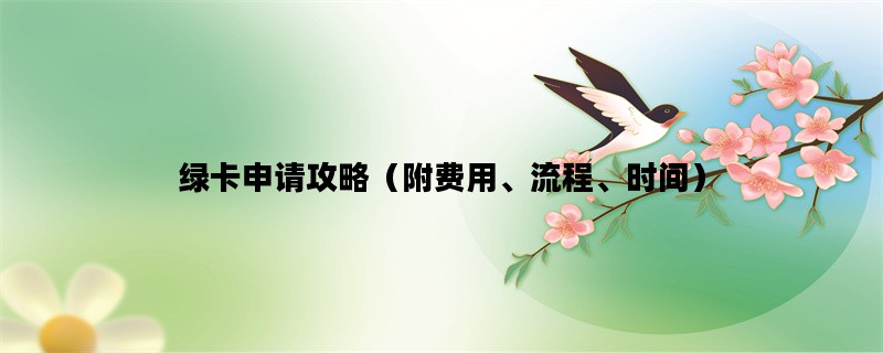 绿卡申请攻略（附费用、流程、时间）