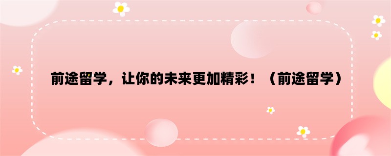 前途留学，让你的未来更