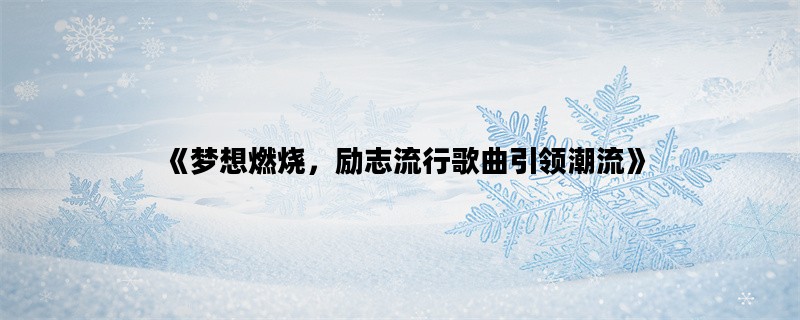 《梦想燃烧，励志流行歌