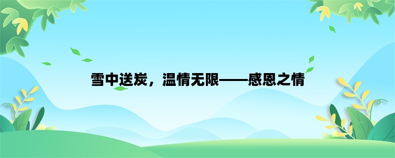 雪中送炭，温情无限——感恩之情