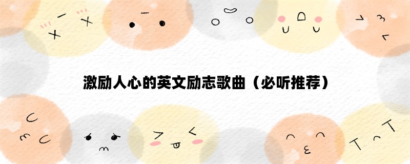 激励人心的英文励志歌曲